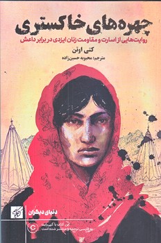 چهره هاي خاكستري (رقعي/شوميز/كتاب كوچه)