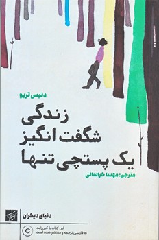 زندگي شگفت انگيز يك پستچي تنها (رقعي/شوميز/كتاب كوچه)