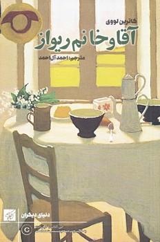 آقا و خانم ريواز (رقعي/شوميز/كتاب كوچه)