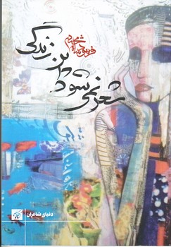 شعر نمي شود اين زندگي (رقعي/شوميز/كتاب كوچه)