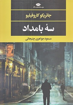 سه بامداد (رقعي/شوميز/نگاه)