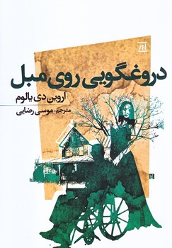 دروغگويي روي مبل (رقعي/شوميز/اسپينا)