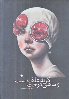 گربه علف است و ماهي درخت (رقعي/شوميز/سيوا)