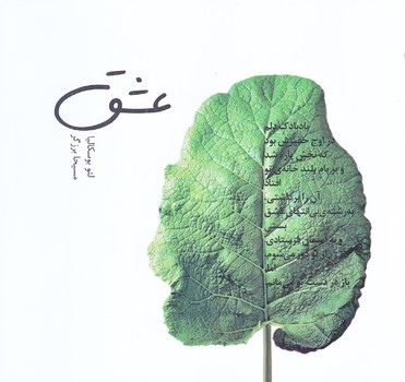 عشق (خشتي/شوميز/سيوا)
