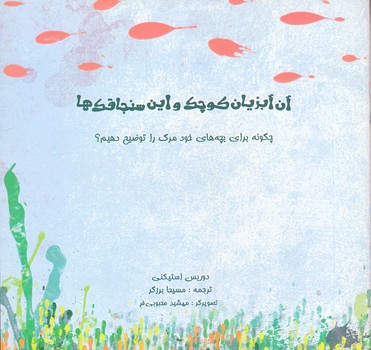 آن آبزيان كوچك و اين سنجاقك ها (خشتي/ته منگنه/شوميز/سيوا)
