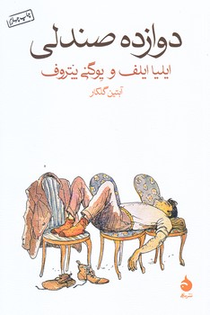 دوازده صندلي (رقعي/شوميز/ماهي)