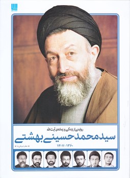 روايتي از زندگي و زمانه ي آيت ا... سيدمحمد بهشتي (رحلي/گالينگور/سايان)