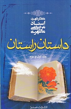 داستان راستان 1 و 2 (رقعي/شوميز/صدرا)