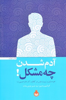 آدم شدن چه مشكل! (خودسازي وتربيت نفس در كلام وآثار امام خميني/رقعي/شوميز/نارگل)