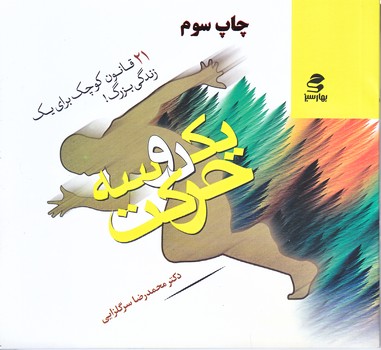 يك دو سه حركت (21 قانون زندگي/جيبي/شوميز/بهار سبز))