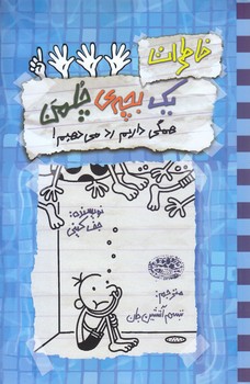 خاطرات يك بچه چلمن 16 (همگي داريم رد مي دهيم/رقعي/شوميز/حوض نقره)