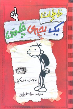 خاطرات يك بچه چلمن 1 (رقعي/شوميز/حوض نقره)