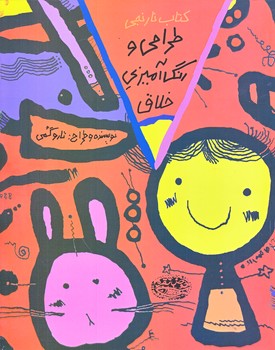 طراحي و رنگ آميزي خلاق3 نارنجي (رحلي /شوميز/حوض نقره)