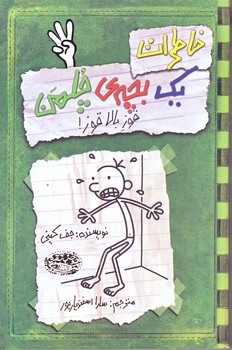 خاطرات يك بچه چلمن 3 (قوز بالا قوز/رقعي/شوميز/حوض نقره)