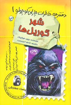 دفترچه خاطرات چارلي كوچولو 1 (شهر گوريل ها/قعي/شوميز/حوض نقره)