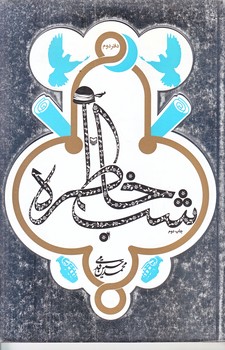 شب خاطره (دفتر دوم/رقعي/شوميز/سوره مهر)