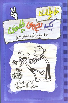 خاطرات يك بچه چلمن 2 (حرف حرف رودريك است و بس/رقعي/شوميز/حوض نقره)
