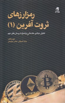 رمز ارزهاي ثروت آفرين1 (رقعي/شوميز/بهار سبز)