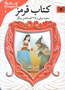 كتاب قرمز افسانه 1 (سفيدبرفي و35افسانه/جيبي/شوميز/قدياني)