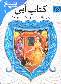 افسانه2 (سيندرلا وكفش شيشه اي/كتاب آبي/جيبي/شوميز/قدياني)