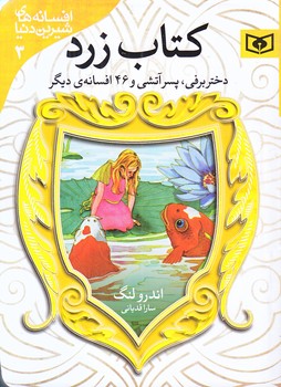 كتاب زرد (دختربرفي وپسرآتشي/افسانه3/جيبي/شوميز/قدياني)