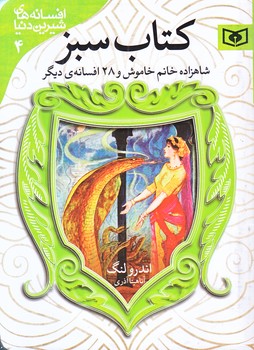 كتاب سبز (شاهزاده خانم خاموش) (افسانه4/جيبي/شوميز/قدياني)