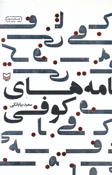 نامه هاي كوفي (رقعي/شوميز/سوره مهر)