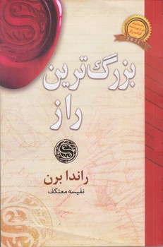بزرگ ترين راز (رقعي/شوميز/ليوسا)