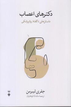 دكتر هاي اعصاب (رقعي/شوميز/نو)