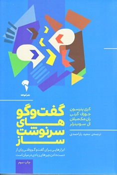 گفت و گو هاي سرنوشت ساز(رقعي/شوميز/آموخته)