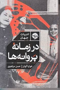 در زمانه پروانه ها (رقعي/شوميز/خوب)
