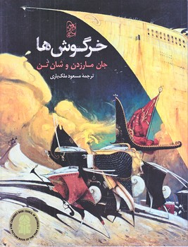 خرگوش ها (رحلي/شوميز/گلاسه/آفرينگان)