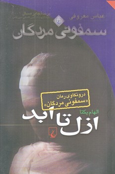 ازل تا ابد (رقعي/شوميز/ققنوس)