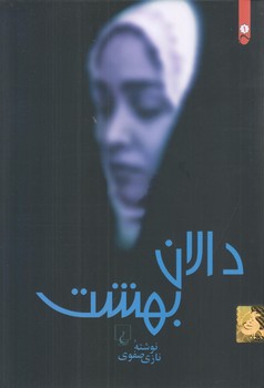 دالان بهشت (رقعي/شوميز/ققنوس)