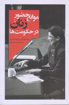موانع حضور زنان در حكومت ها (رقعي/شوميز/ققنوس)