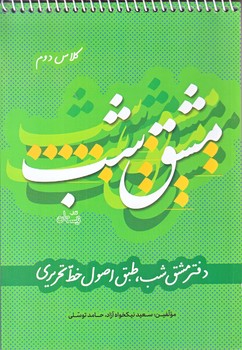 مشق شب (كلاس دوم/سيمي/نيستان)