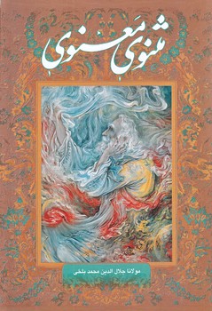 مثنوي معنوي (وزيري/قابدار/گويا)