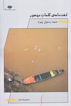 لغت نامه كلمات مهجور (رقعي/شوميز/نگاه)