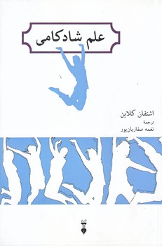 علم شادكامي (رقعي/شوميز/نشر نو)