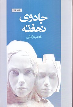 جادوي نهفته (رقعي/شوميز/آسيم)