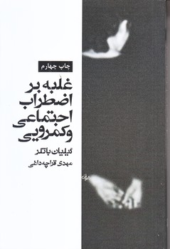 غلبه بر اضطراب اجتماعي و كمرويي (رقعي/شوميز/آسيم)