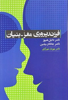 فرزند پروري مغز-بنيان (رقعي/شوميز/آسيم)