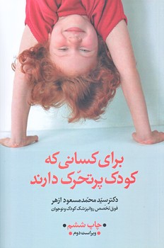 براي كساني كه كودك پر تحرك دارند (رقعي/شوميز/آسيم)
