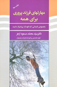 مهارتهاي فرزند پروري براي همه (رقعي/شوميز/آسيم)