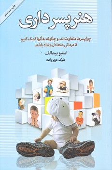 هنر پسر داري (رقعي/شوميز/آسيم)