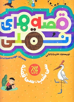 قصه هاي نقلي (گلاسه/رحلي/شوميز/جمكران)