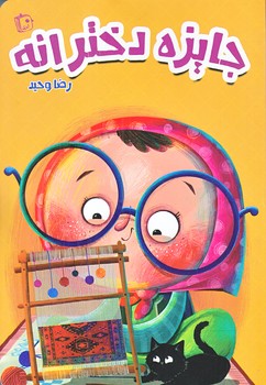 جايزه دخترانه (رقعي/شوميز/جمكران)