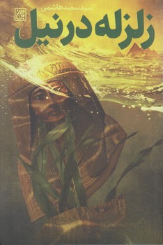زلزله در نيل (رقعي/شوميز/جمكران)