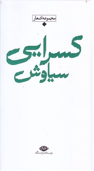 شعر معاصر باران (سياوش كسرايي/پالتويي/زركوب/نگاه)