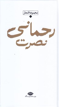 شعر معاصر باران (نصرت رحماني/پالتويي/زركوب/نگاه)